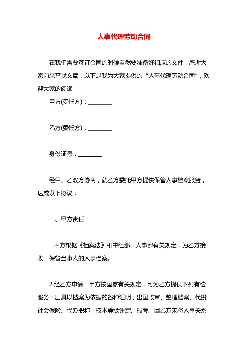 人事代理勞動(dòng)合同中的服務(wù)規(guī)范與法律保障解析