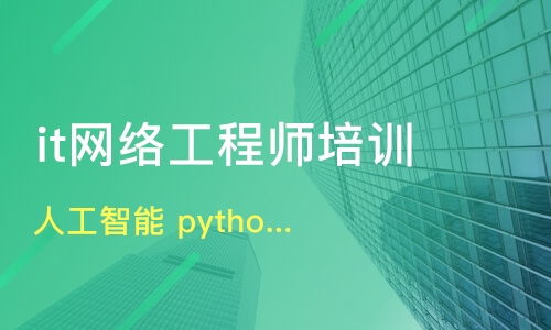 深度解析昆明IT培訓 Python、人工智能、網絡工程哪家強？牽引力與淘學培訓對比